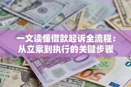 武汉一文读懂借款起诉全流程：从立案到执行的关键步骤