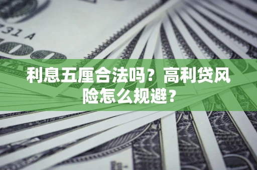 武汉利息五厘合法吗？高利贷风险怎么规避？