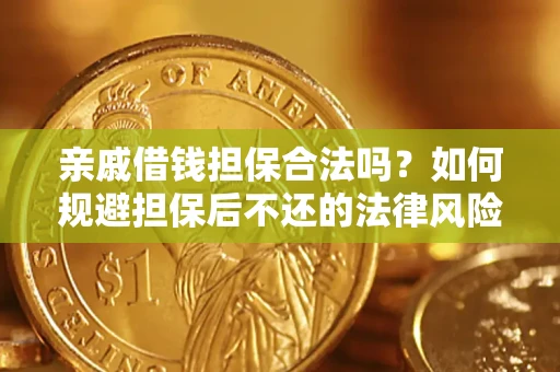 武汉亲戚借钱担保合法吗？如何规避担保后不还的法律风险？
