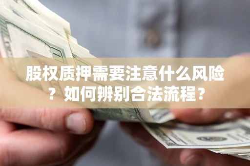 武汉股权质押需要注意什么风险？如何辨别合法流程？