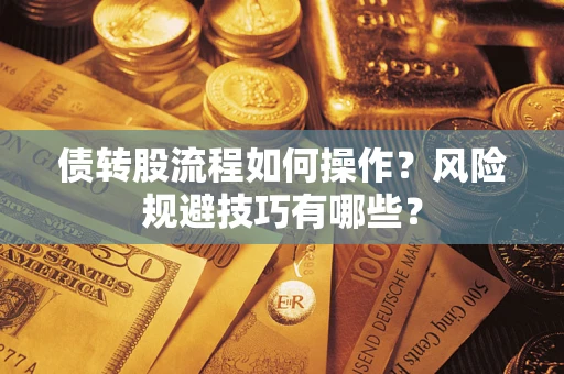 武汉债转股流程如何操作？风险规避技巧有哪些？
