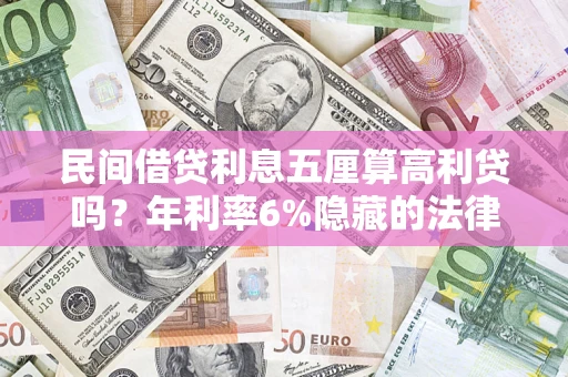 武汉民间借贷利息五厘算高利贷吗？年利率6%隐藏的法律风险全解析