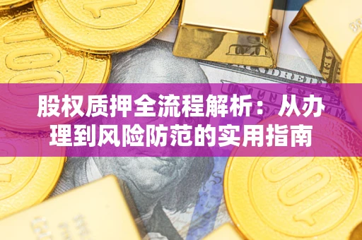 武汉股权质押全流程解析：从办理到风险防范的实用指南
