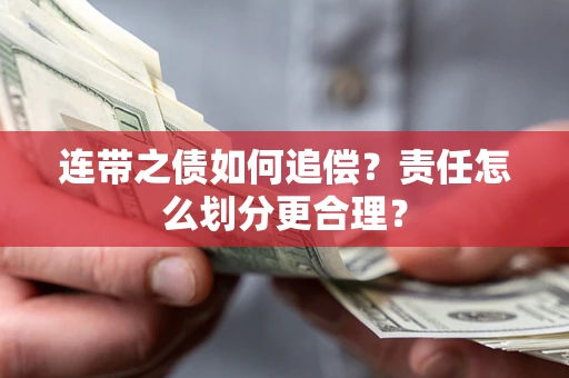 武汉连带之债如何追偿？责任怎么划分更合理？