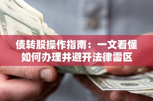 武汉债转股操作指南：一文看懂如何办理并避开法律雷区