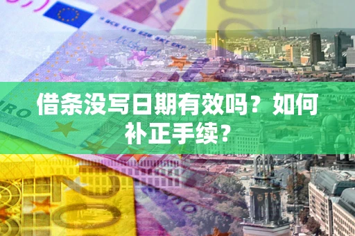 武汉借条没写日期有效吗？如何补正手续？