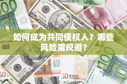 武汉如何成为共同债权人？哪些风险需规避？