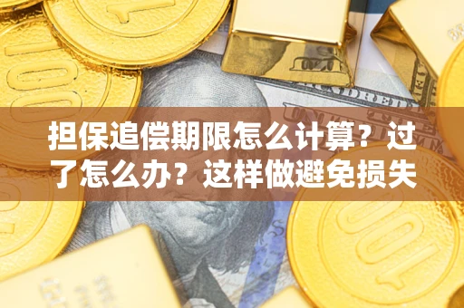 武汉担保追偿期限怎么计算？过了怎么办？这样做避免损失！