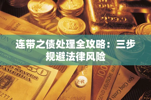 武汉连带之债处理全攻略：三步规避法律风险