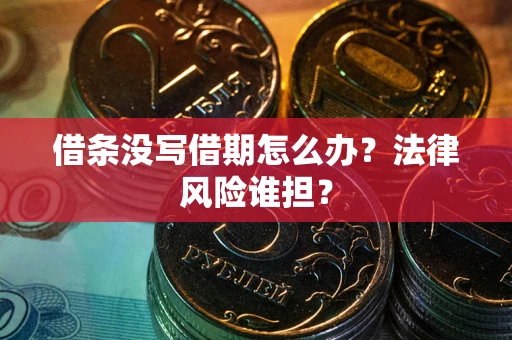 武汉借条没写借期怎么办？法律风险谁担？